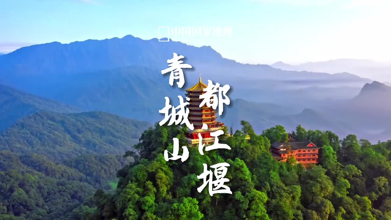 都说拜水都江堰问道青城山这两处名胜是四川省都江堰市响亮的名片2000年青城山都江堰被列为世界文化遗产