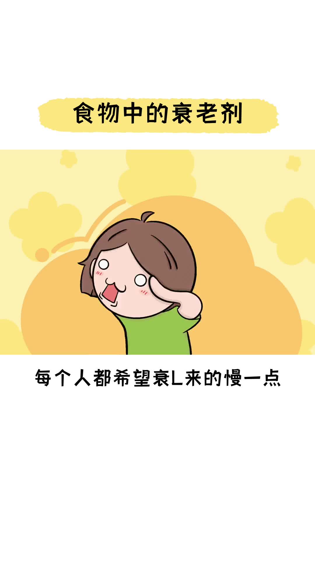 你知道食物中都有哪些衰老剂吗