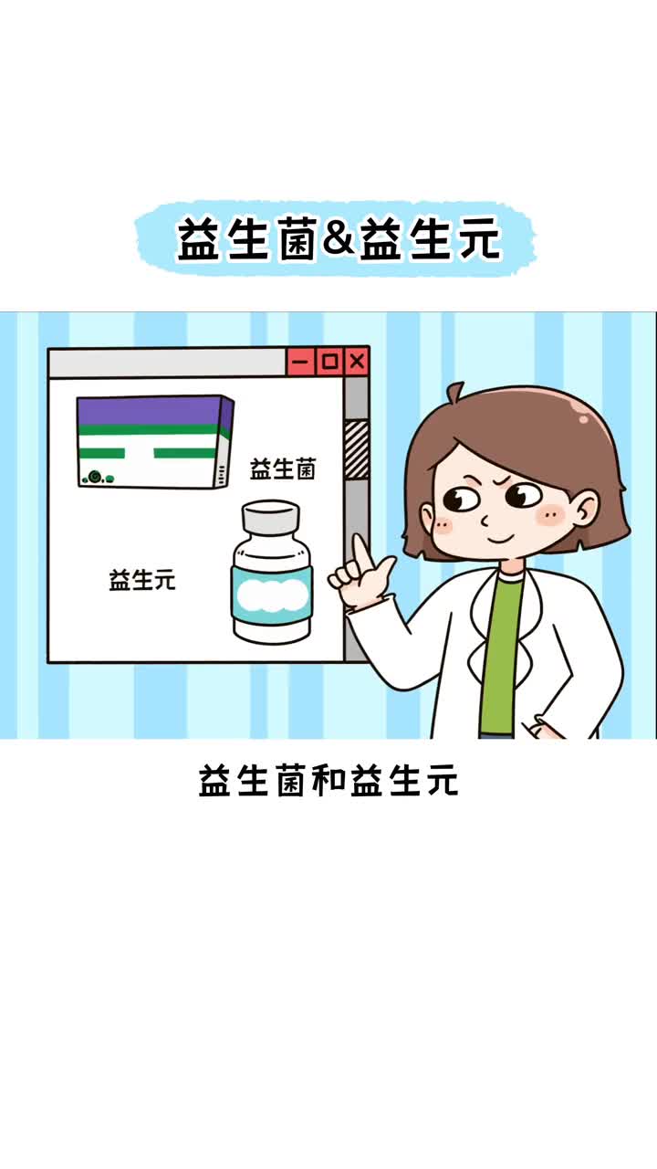 你真的了解益生菌和益生元吗