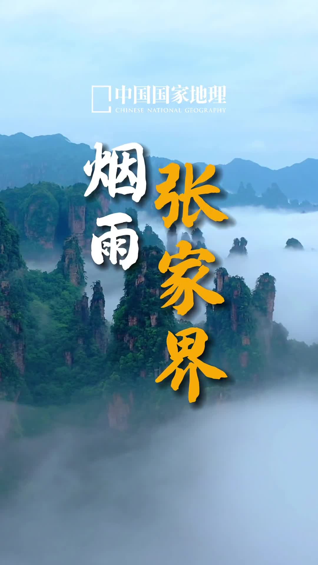 都说张家界天晴有天晴的景下雨有下雨的美烟雨张家界到底有多美