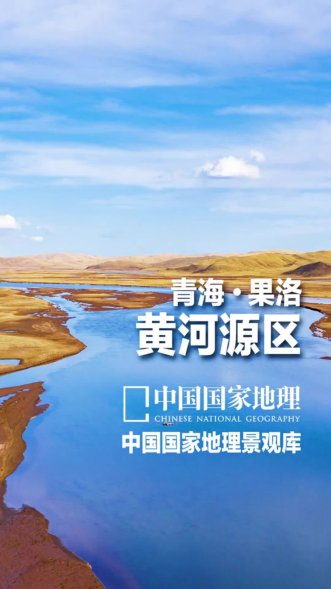 青海果洛黄河源区要走多远的路才能不迷茫不犹豫不徘徊勇往直前发源于巴颜喀拉山的黄河上游流域占全河流域面积的538这一段黄河一直在汇集水量蜿蜒蛇行迂回徘徊玛多藏语意为黄河源头是青海省海拔最高的县城三江源国家公园黄河源园区核心区就在玛多县境内