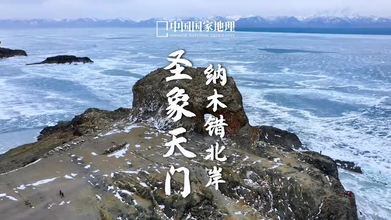 纳木错的终极之美在哪里圣象天门是西藏纳木错北岸著名的自然景观临水一侧在流水侵蚀下逐渐形成水蚀空洞因其形似一座汲水状的大象拱门而得此名透过此门湛蓝圣洁的纳木错和身披白雪的念青唐古拉群山交相辉映神圣庄严静谧祥和