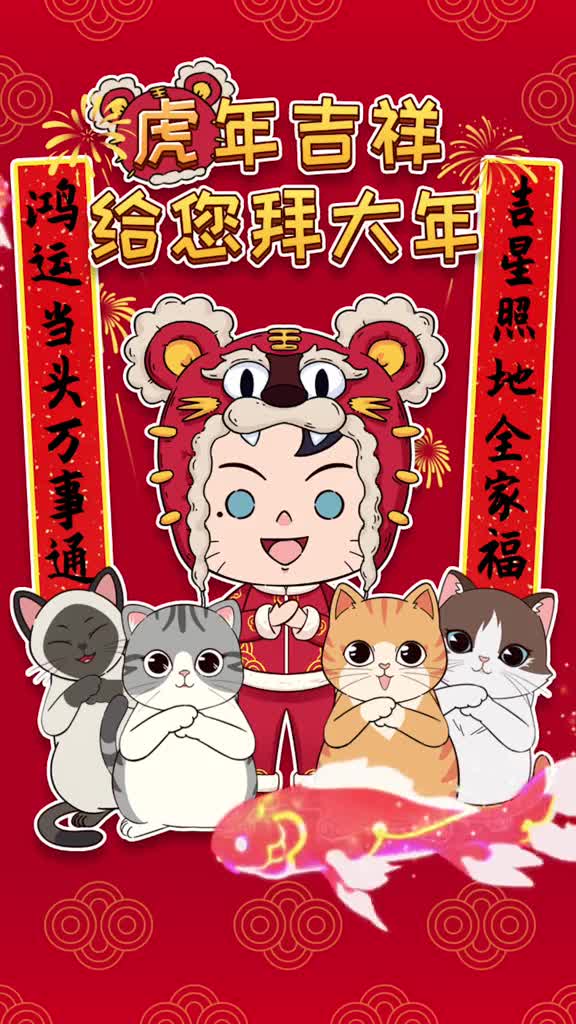 多喵和猫猫们给大家拜年啦祝各位猫家长虎年大吉猫肥家润