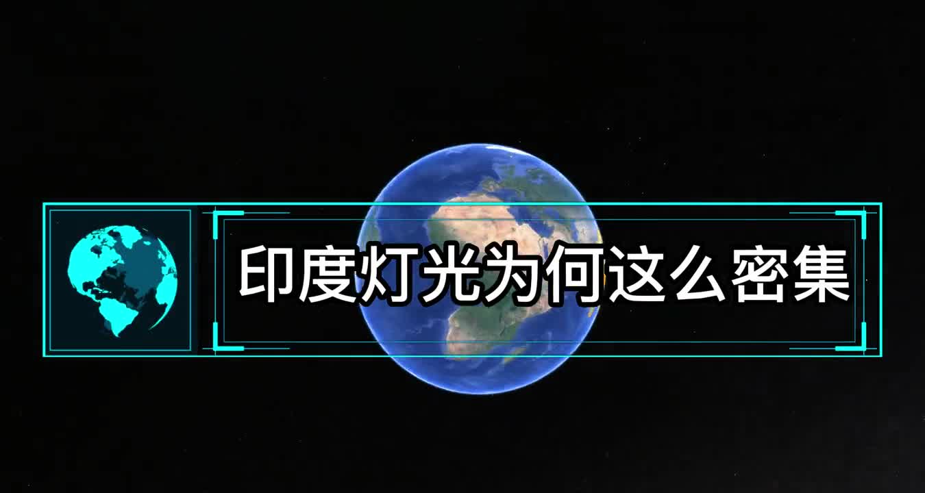 印度灯光为何这么密集和中国相比有什么特点