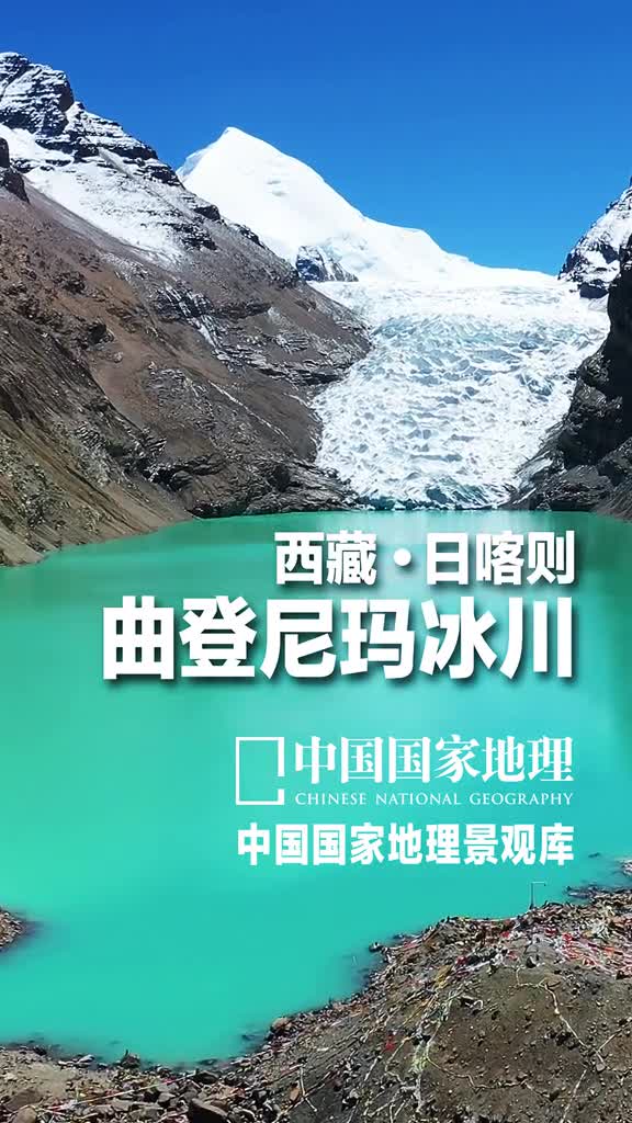 西藏日喀则曲登尼玛冰川距离很近时间很远眼前的冰川需要积累上亿年才能造就如此磅礴而圣洁的气质曲登尼玛冰川位于西藏日喀则市岗巴县境内有人说这里是世界的尽头那么安静而纯粹冰塔如林冰碛湖如绿松石抬眼就是一幅画闭眼就再也忘不掉这样的风景只分享给最在乎的人
