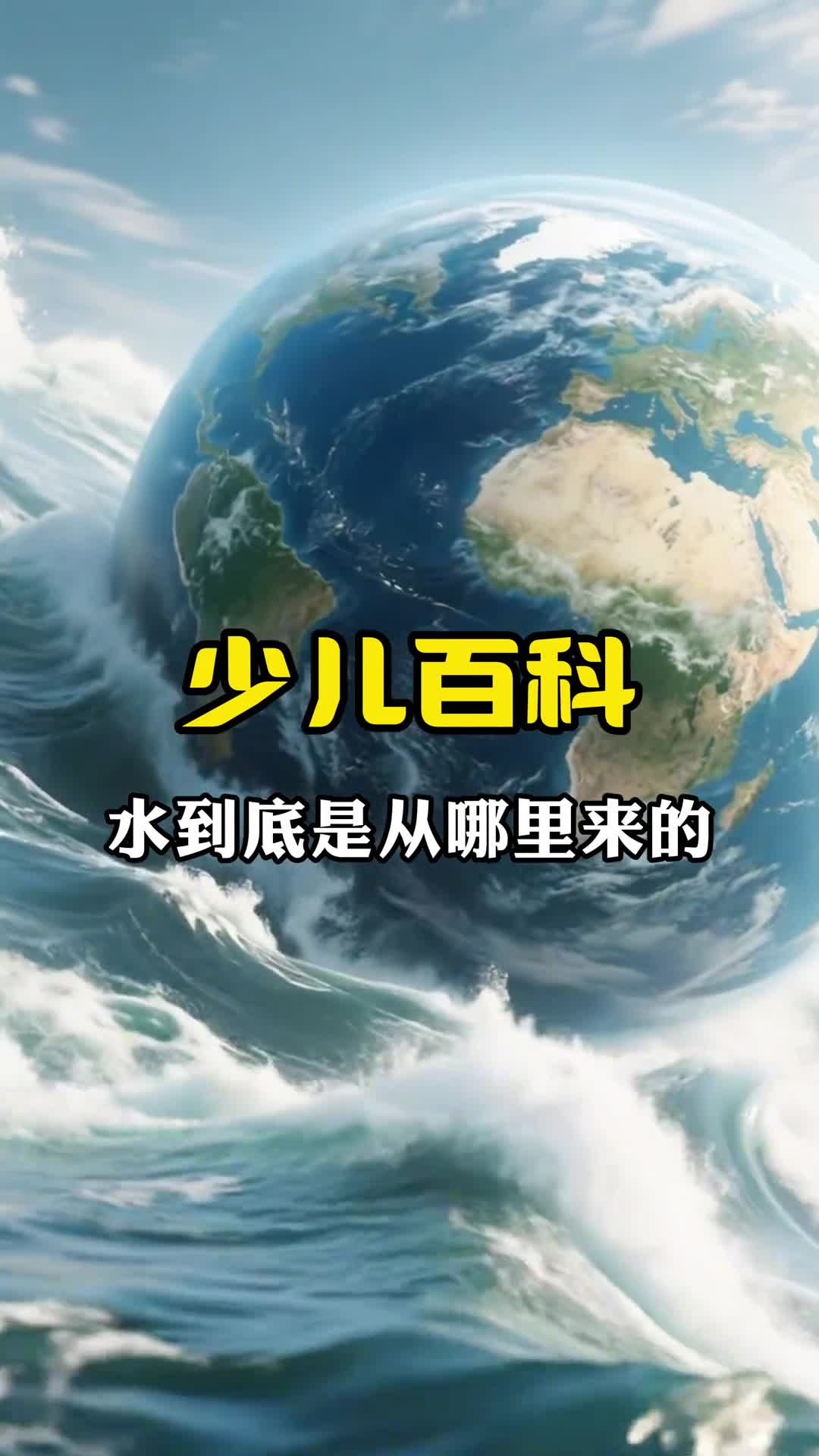 少儿科普百科地球上的水到底是从哪里来的呢
