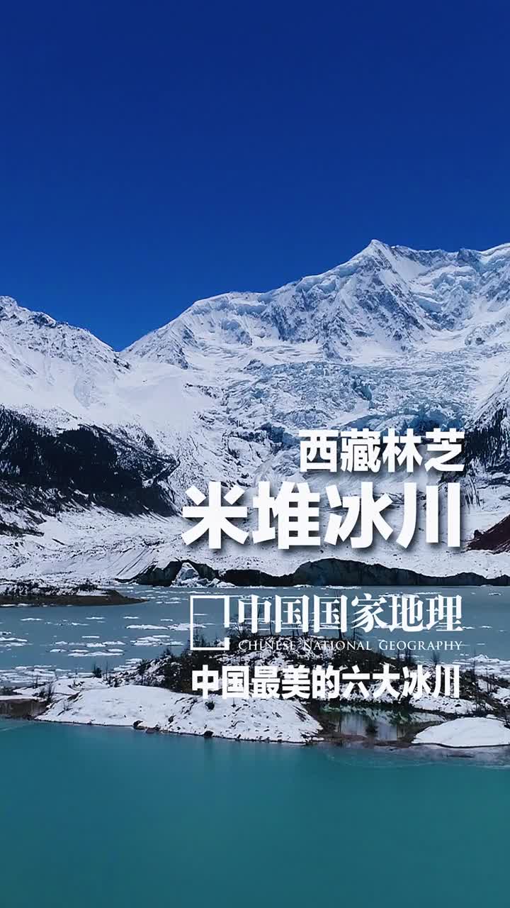 桃花源里的冰川