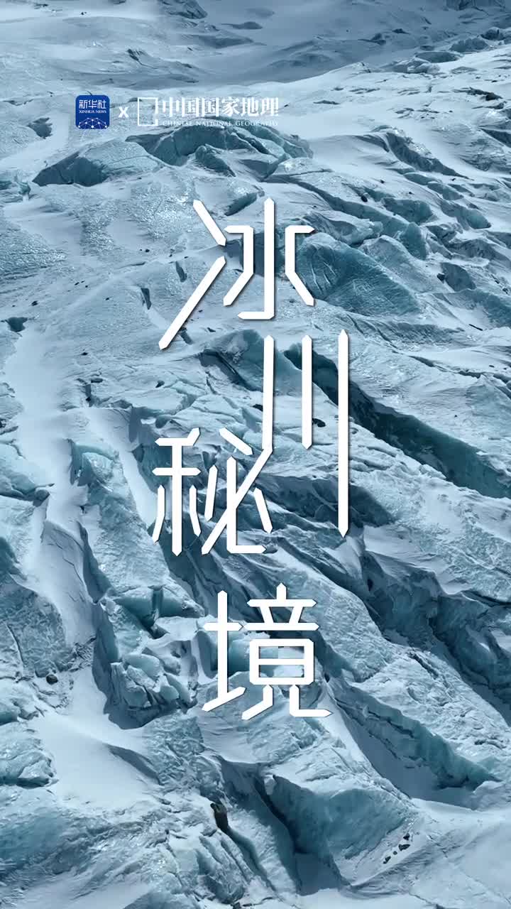 暑气仍盛让西藏日喀则的冰川为你视觉解暑