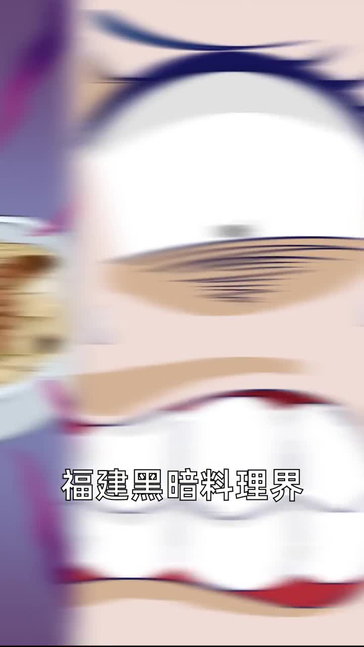 福建黑暗料理界的王者土笋冻