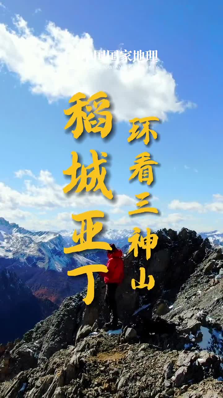 看看摄影师站在山巅环看稻城亚丁三神山是什么体验