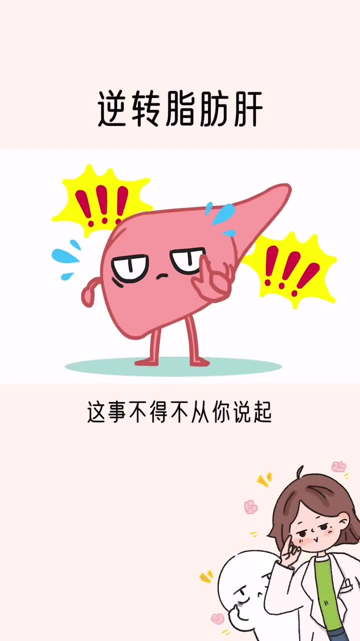 好好的肝脏为什么塞满了脂肪如何逆转脂肪G