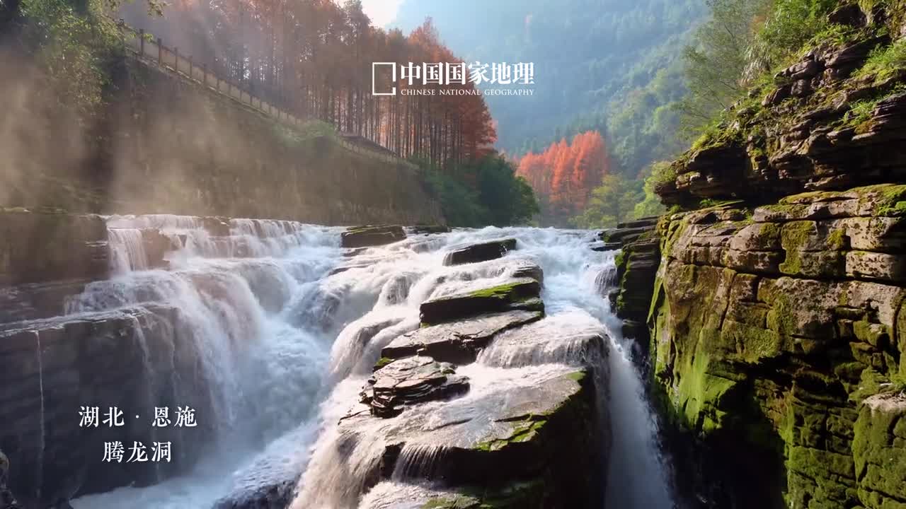 腾龙洞外见天地八百里清江动静相宜逶迤前行在流经湖北恩施腾龙洞时猛然冲入地下洞口水珠纷飞轰鸣震天这一奇观胜景被人们称为卧龙吞江水瀑飞流白日照水杉红途行至此一定不要错过这处好风景