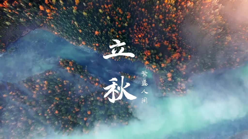 秋到人间繁盛斑斓