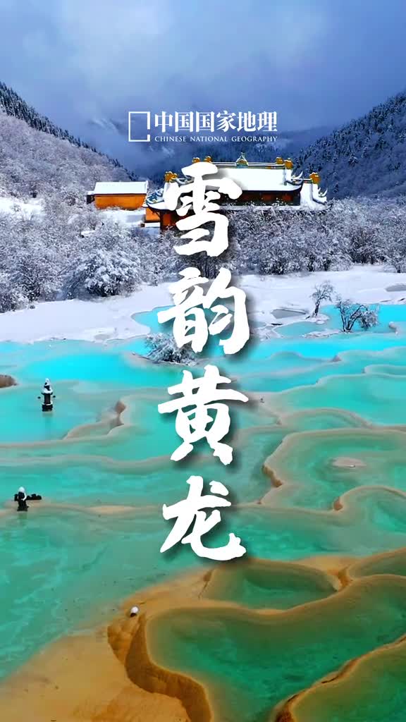 雪后的黄龙真的是太美了天地间瑶池仙境如梦幻一般池水颜色莹红漾绿泻翠流金瑰丽奇幻宛如童话世界