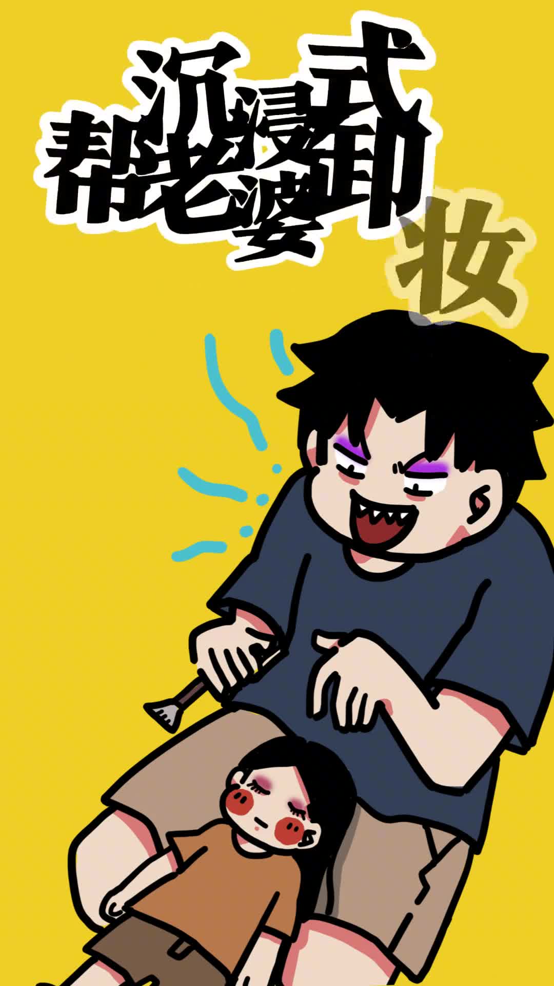 提问老婆今天到底经历了啥老公使用指南之回家卸妆篇