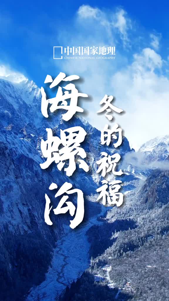 海螺沟是中国唯一的冰川森林公园是蜀山之王贡嘎山的问鼎画卷来川西错过了它你将错过一半的美景