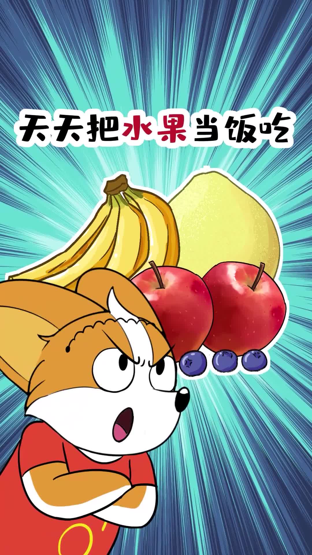 天天把水果当饭吃真的能减肥吗