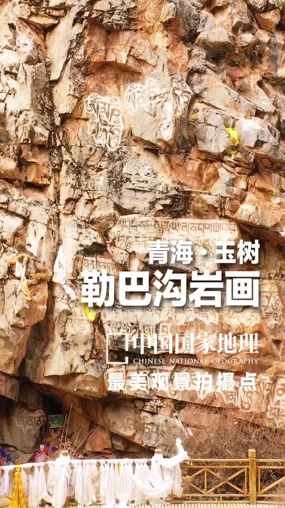 青海玉树勒巴沟位于青海玉树通天河西岸的群山间是一条风景秀丽的高山深谷勒巴在藏语中是美丽吉祥的意思在勒巴沟的岩壁上山涧里散布着大量古老而精美的岩画和石刻相传是文成公主和金城公主入藏的遗迹见证着藏汉人民友好往来的动人佳话点赞