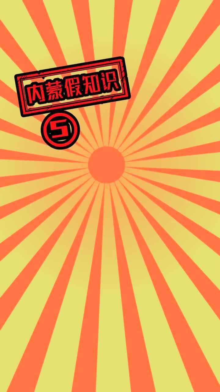 内蒙假知识五骑马上学抖音小助手