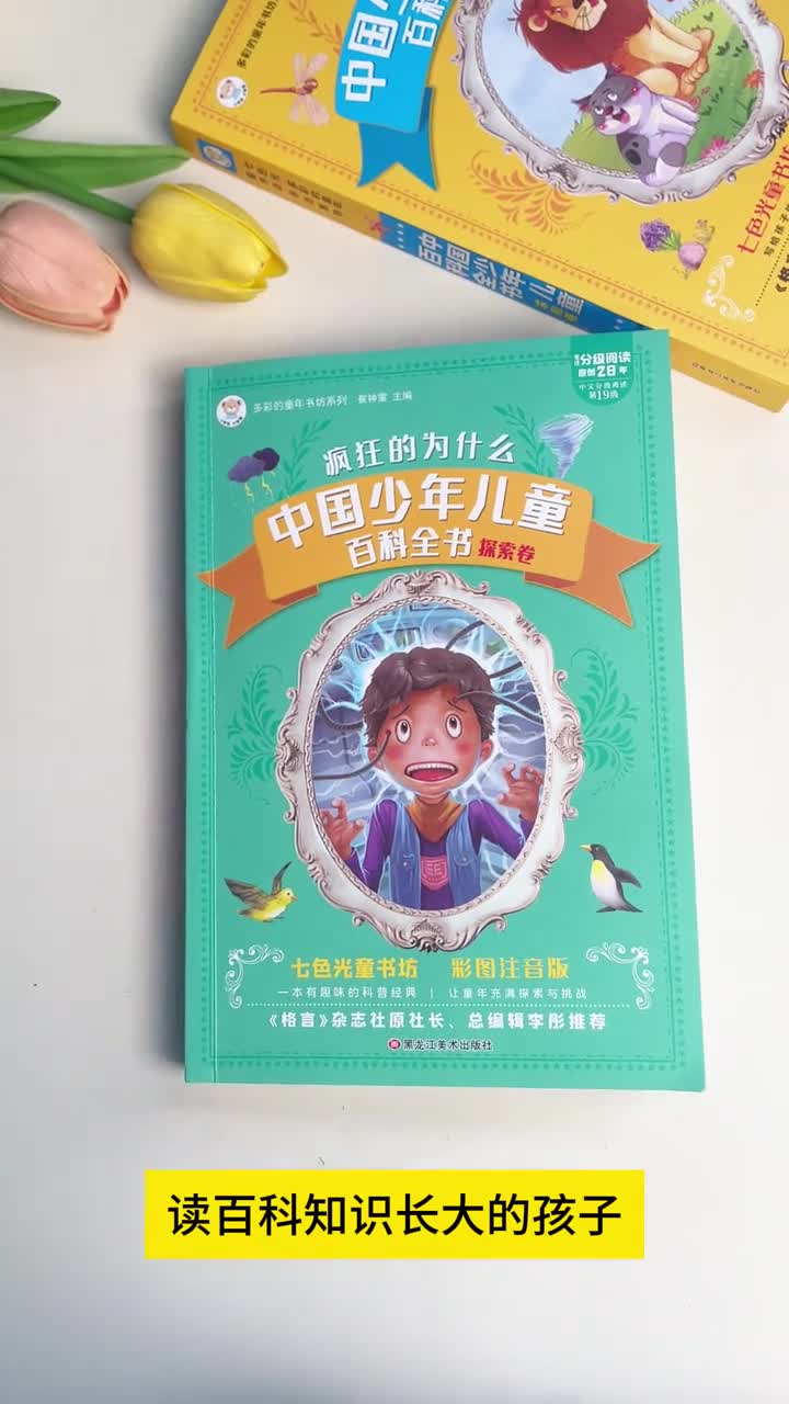小学必读十万个为什么中国少年儿童百科全书正版科普绘本故事书