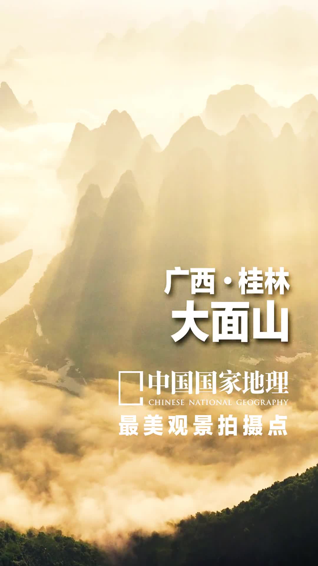 广西桂林大面山桂林山水甲天下阳朔山水甲桂林大面山位于广西桂林的阳朔县远远望去山体宽阔平整所以得名大面山如果爬上山俯瞰周围的景色还能看到如田园诗般的古镇村落桂林流传着这样一句老话相公山美老寨山靓最美最靓大面山至于美不美靓不靓相信每个人都有自己的判断如果你觉得美记得点个小心心哦