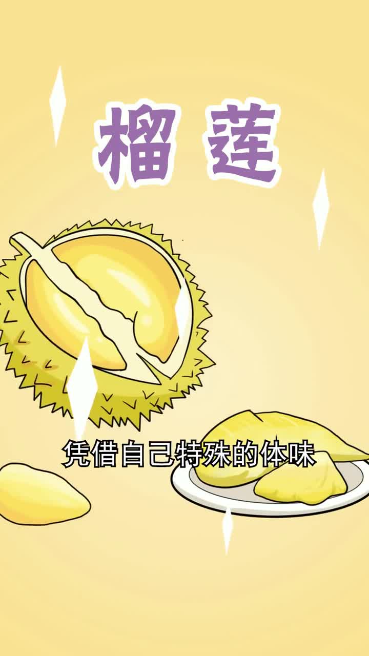 榴莲这种水果为什么有些人超级爱吃有些人特别讨厌呢