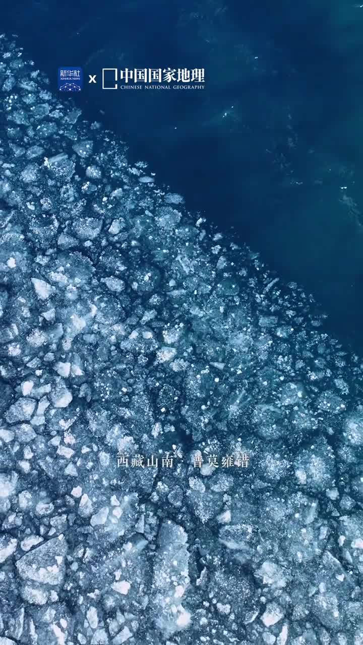 落入凡间的仙女之泪西藏山南的普莫雍错被誉为仙女之泪有着治愈而深邃的蓝色湖冰消融之际璀璨晶莹的冰块如碎玉般漂浮在湛蓝的湖水上轻声倾诉着高原的神秘和宁静