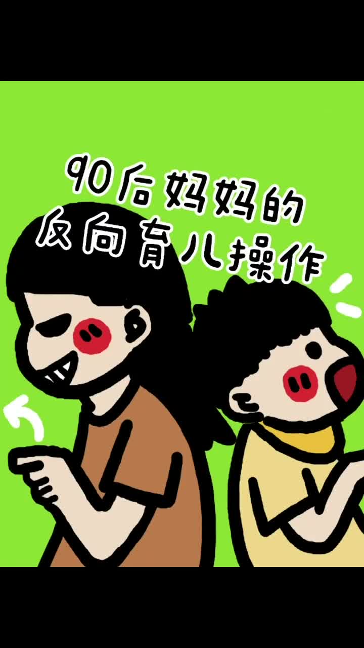 撒娇卖萌示弱90后老母亲什么都做得出来