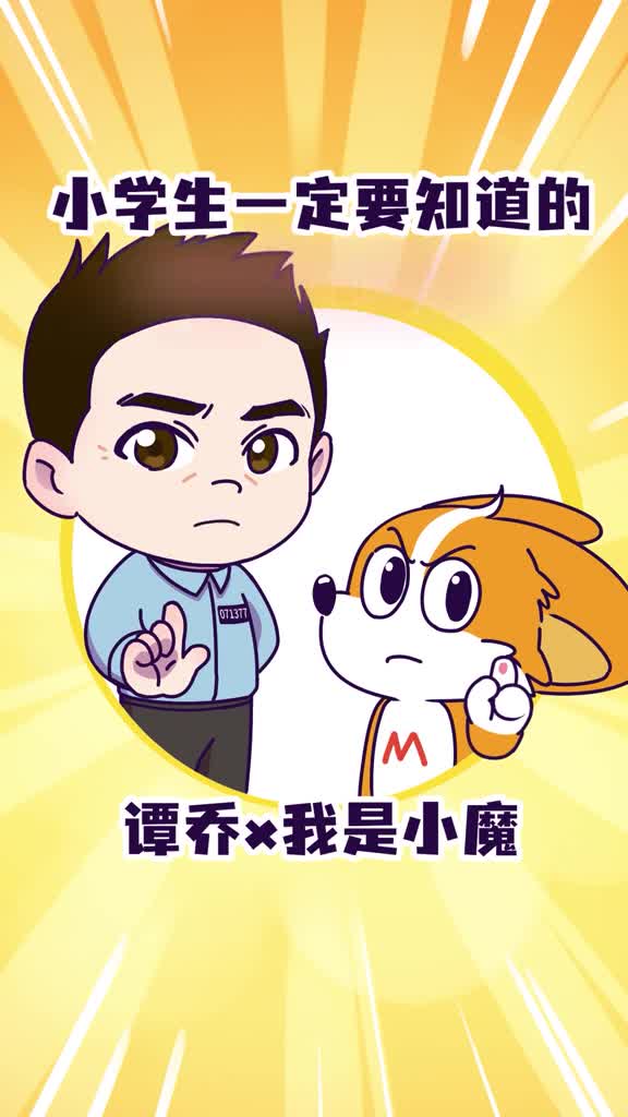 小学生一定要知道的交通安全知识谭乔