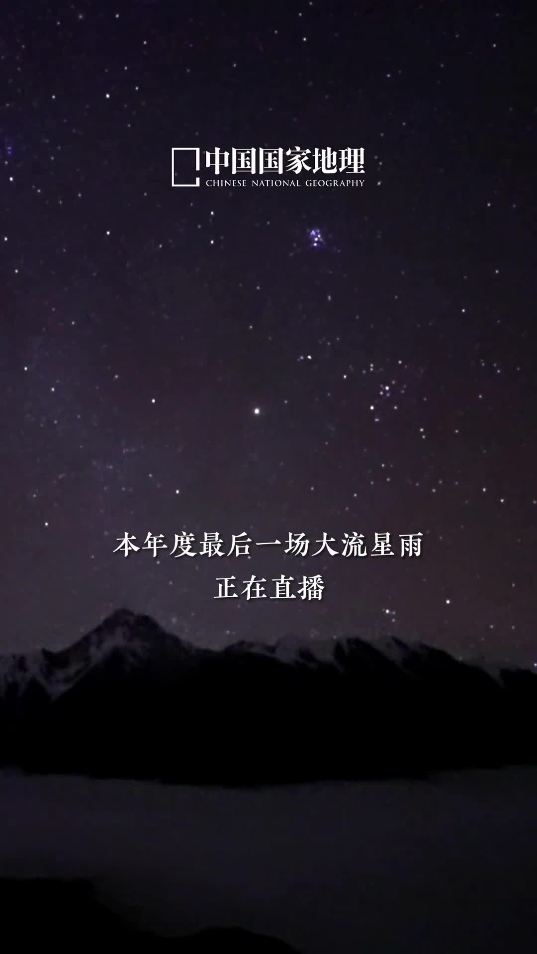 本年度最后一场大流星雨