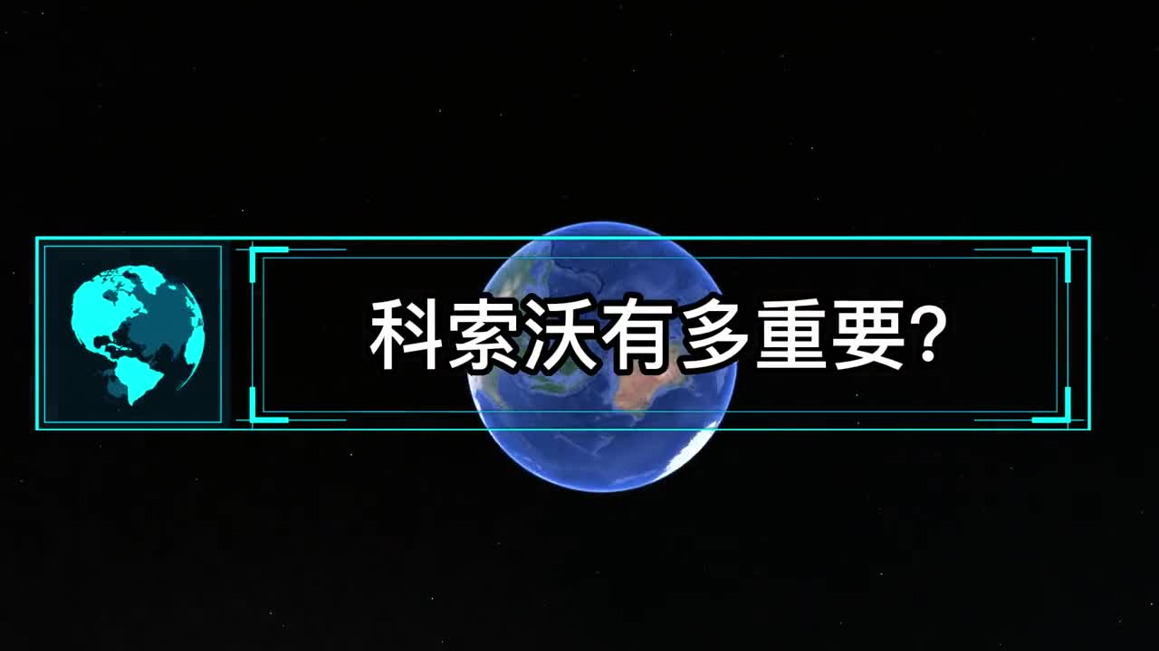 科索沃有多重要为何塞尔维亚无论如何都不肯放弃科索沃