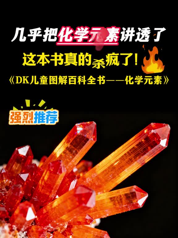 DK的科普书真的从来没让人失望过这本儿童图解化学元素把虚无缥缈的化学变成可以感受的物品小学启蒙初高中学习太好用了