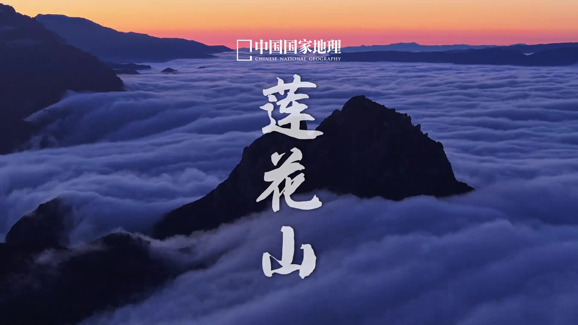 秋日登高赏云海甘肃莲花山地处青藏高原向黄土高原过渡地带是西北传统音乐莲花山花儿的故乡山体四面危崖千仞陡峭至极登临山顶只见峰峦如聚云岚若浪可以将日出云海的壮美风光尽收眼底仿佛坐上了云霄飞车直达天外圣地