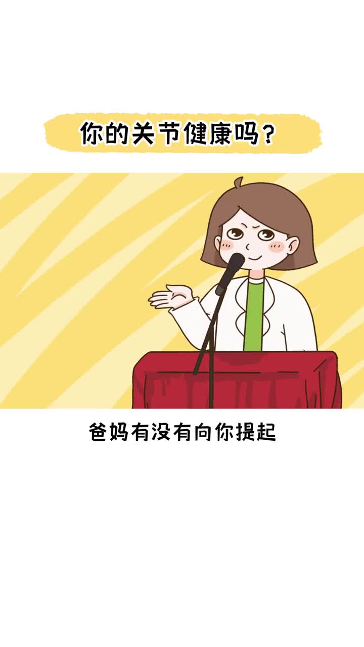 如果你起床时头晕脑胀弯腰时伸展吃力可就要注意关节健康了