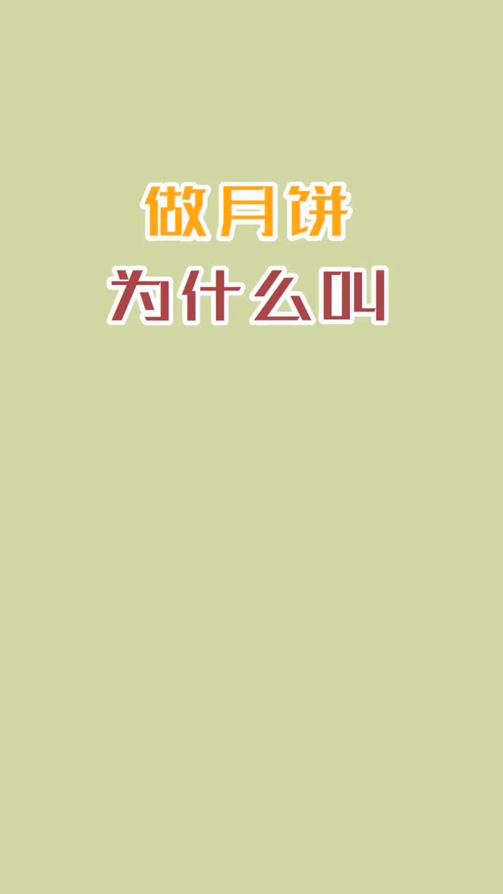 做月饼为什么叫打月饼抖音小助手