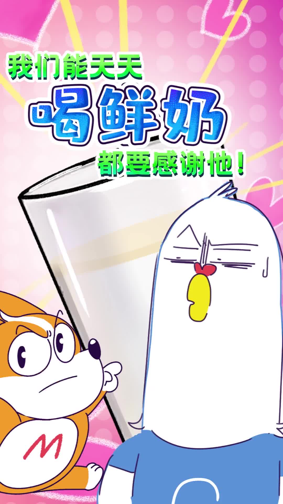 我们能天天喝鲜奶都要感谢他