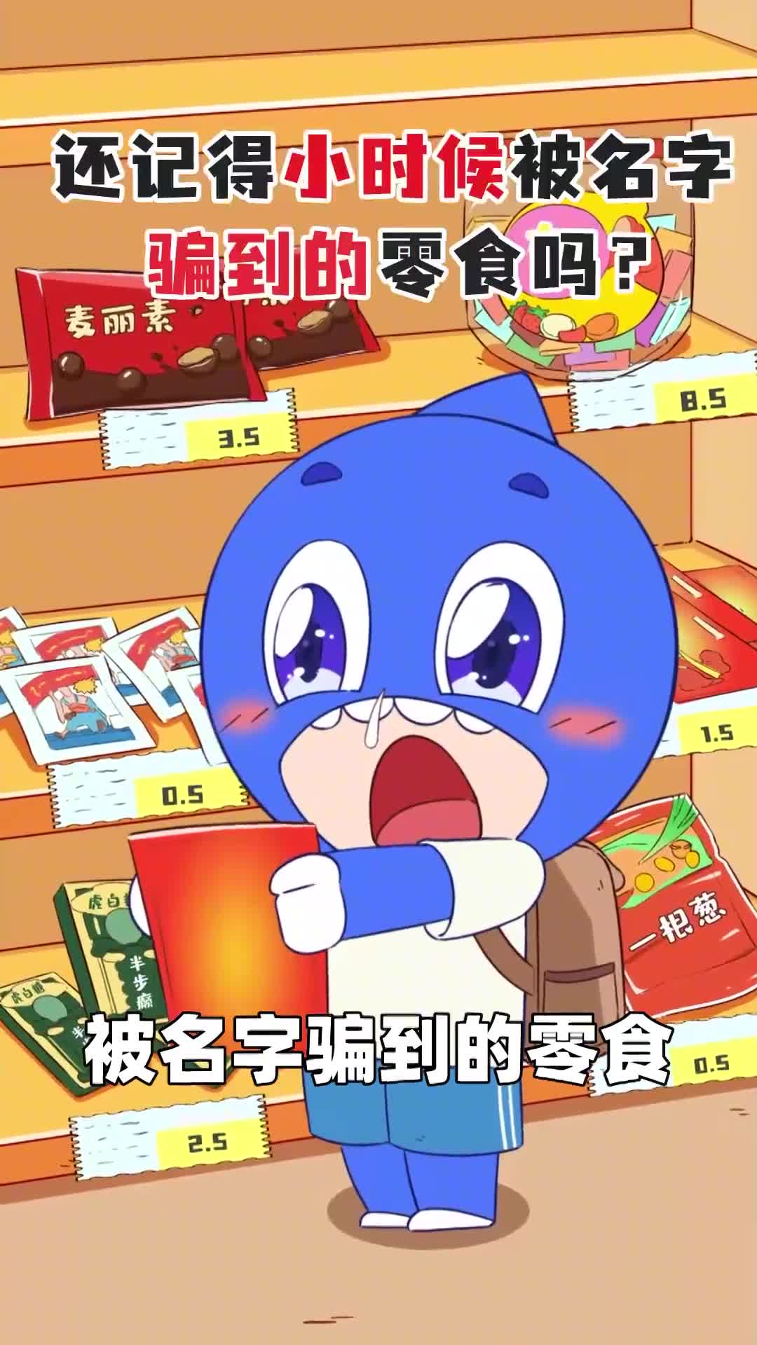 还记得小时候被名字骗到的零食吗