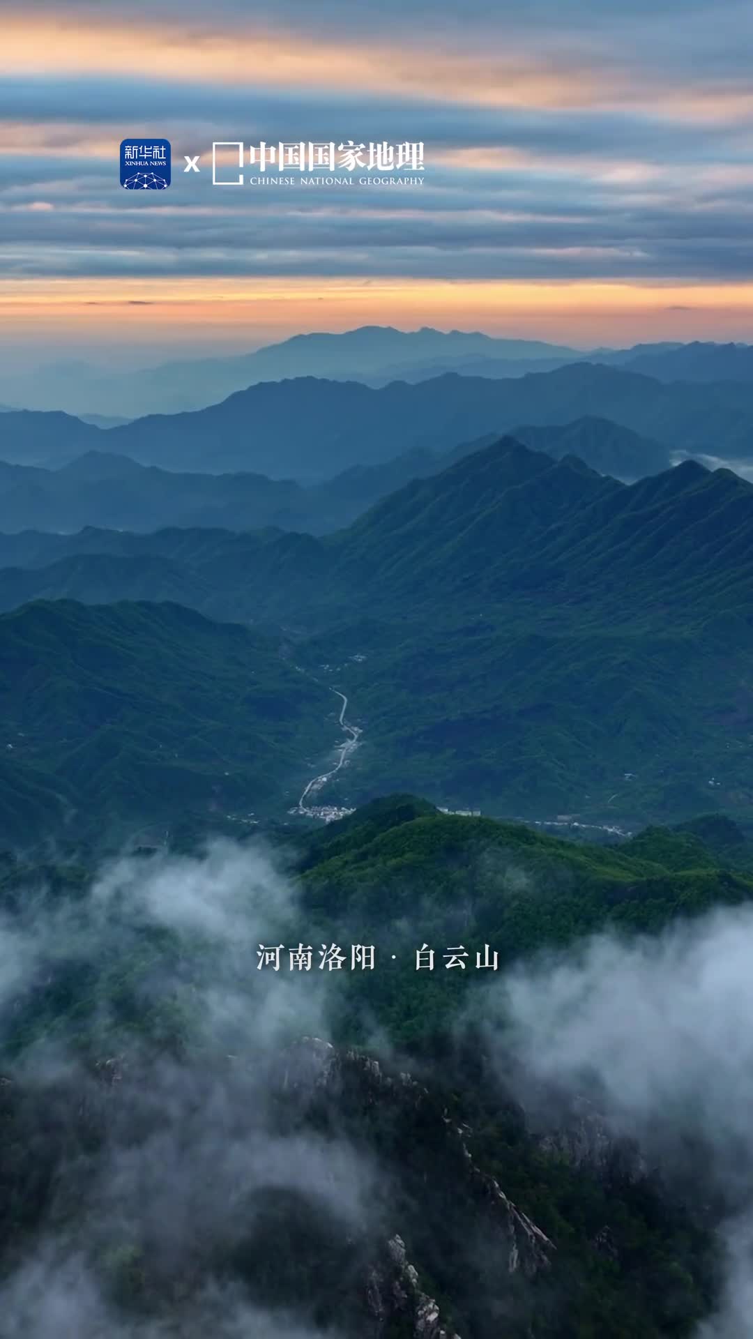 青山不动自如如朝暮云霞任卷舒这里是位于河南洛阳的白云山山之岿然云之飘逸当山与云相遇便演绎出无尽的诗情画意