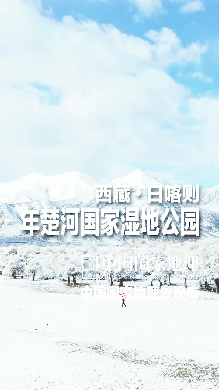 西藏日喀则年楚河国家湿地公园年楚河滋养着阡陌纵横的良田沃野孕育了西藏最好的庄园日喀则而年楚河流淌的历史如同它浸润的大地是一幅绵长舒展的画卷年楚河国家湿地公园位于喜马拉雅山北坡年楚河中游白朗县境内是年楚河保存较为天然河漫滩较为宽阔的河段一场雪后晶莹洁白的世界宛如人间仙境