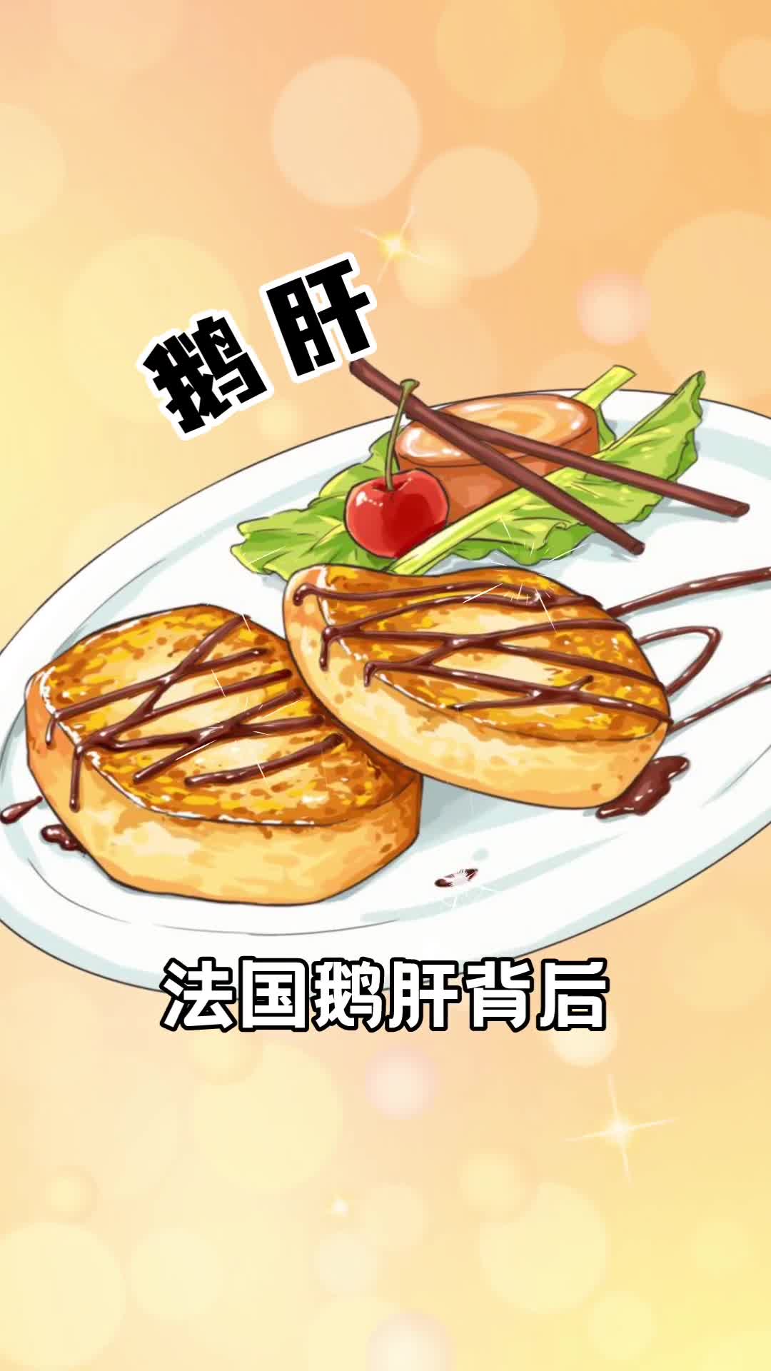 为什么说法国鹅肝是世界上最残忍的美食