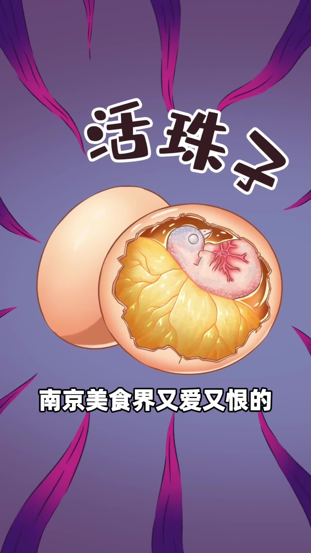 南京美食界又爱又恨的黑暗小吃活珠子