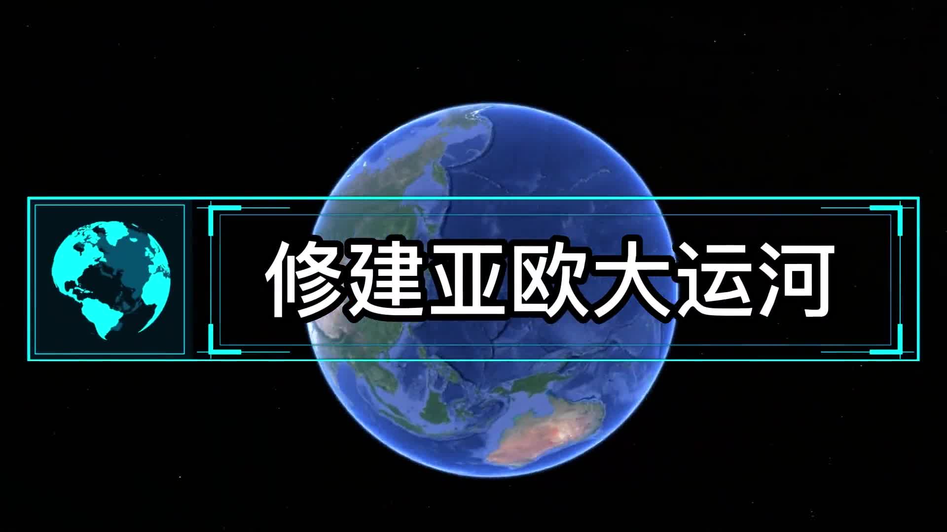 修建亚欧大运河打通里海和黑海为何叫好不叫座
