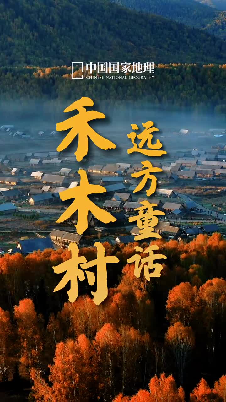 空谷幽灵小桥流水秋天的禾木村进入了童话般的世界