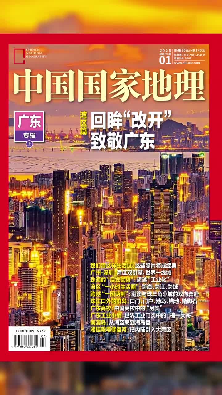 这泼天的富贵广东是如何接住的如果要用一个词来描绘广东改革开放或许是最合适的临近港澳得风气之先广东成为我国改革开放的最前沿和试验田地理与历史馈赠的泼天富贵让这里成为连续36年的全国首富中国经济第一大省人口第一大省在中国国家地理广东专辑上中让我们进一步认识广东的自然与地理感受广东的速度与激情探究广东的历史与未来