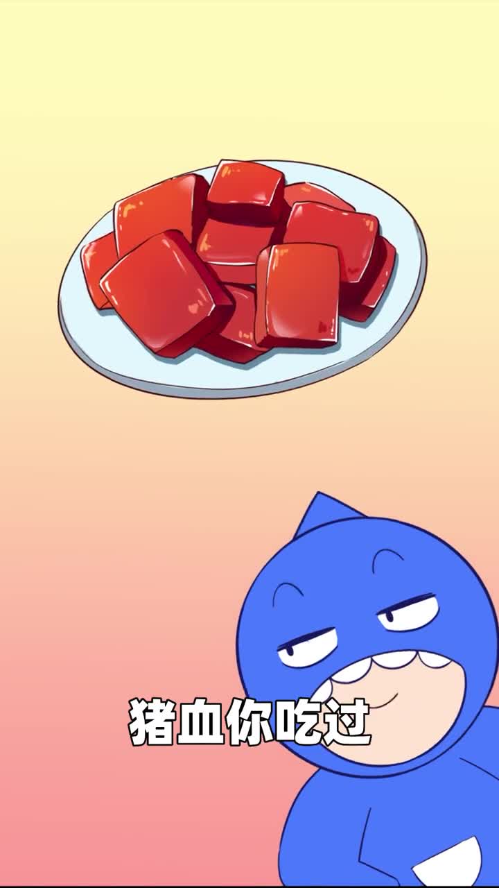 猪血你吃过肠你吃过那血肠你吃过吗