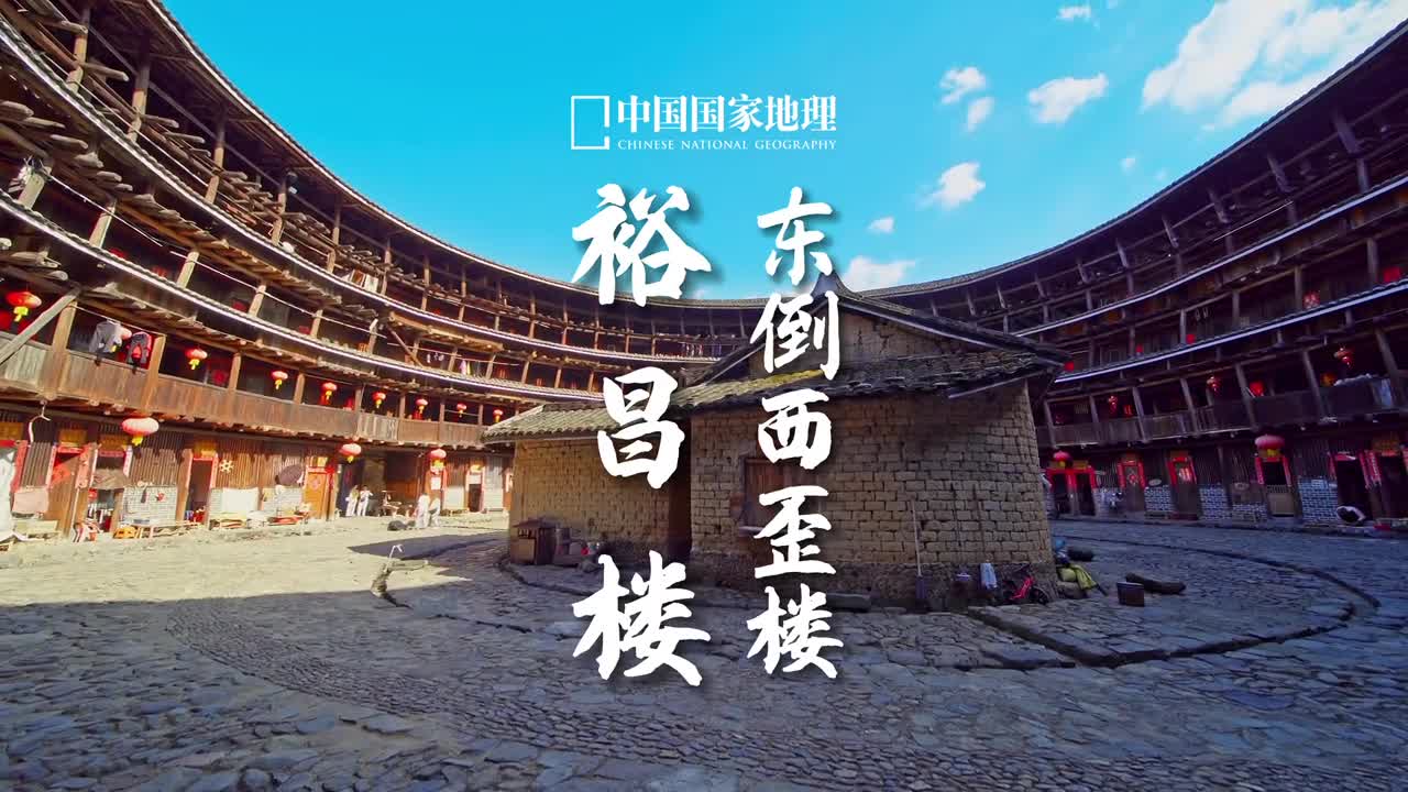 楼聚千万家心安即吾乡福建漳州的东倒西歪楼也就是奇特土楼裕昌楼这座土楼已建成600余年是现存已知历史最久的土楼神奇的歪歪斜斜指的是第三层与第四层有着不同方向上的倾斜这种建筑是客家人南迁于此的智慧结晶体现了中国人的家文化