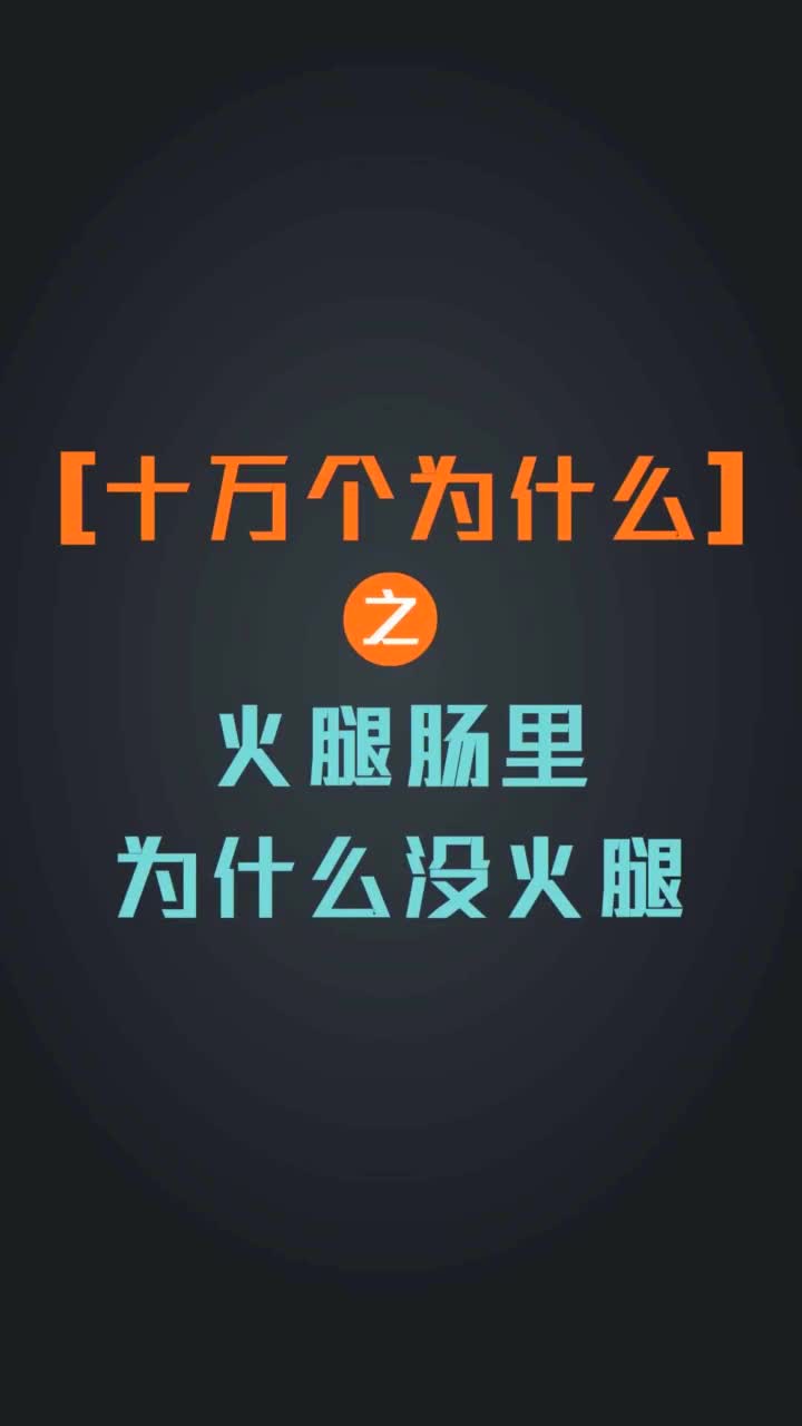 十万个为什么之火腿肠里为什么没火腿抖音小助手