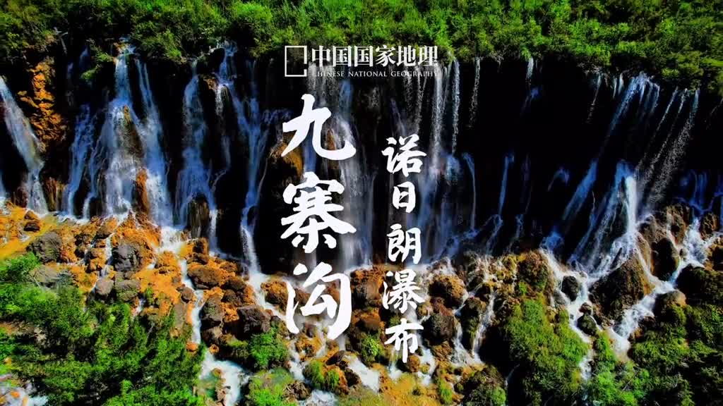 诺日朗瀑布被中国国家地理评为中国最美的六大瀑布之一是中国大型钙化瀑布之一也是中国最宽的瀑布