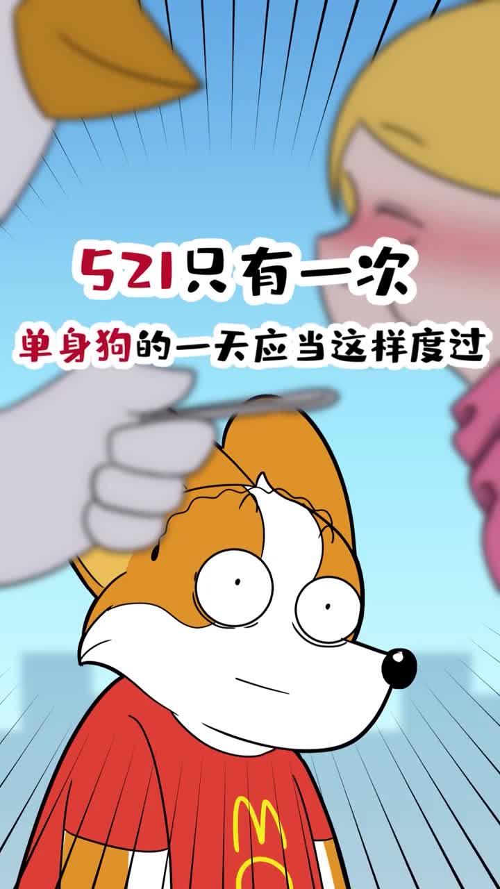 521只有一次单身狗的一天应当这样度过