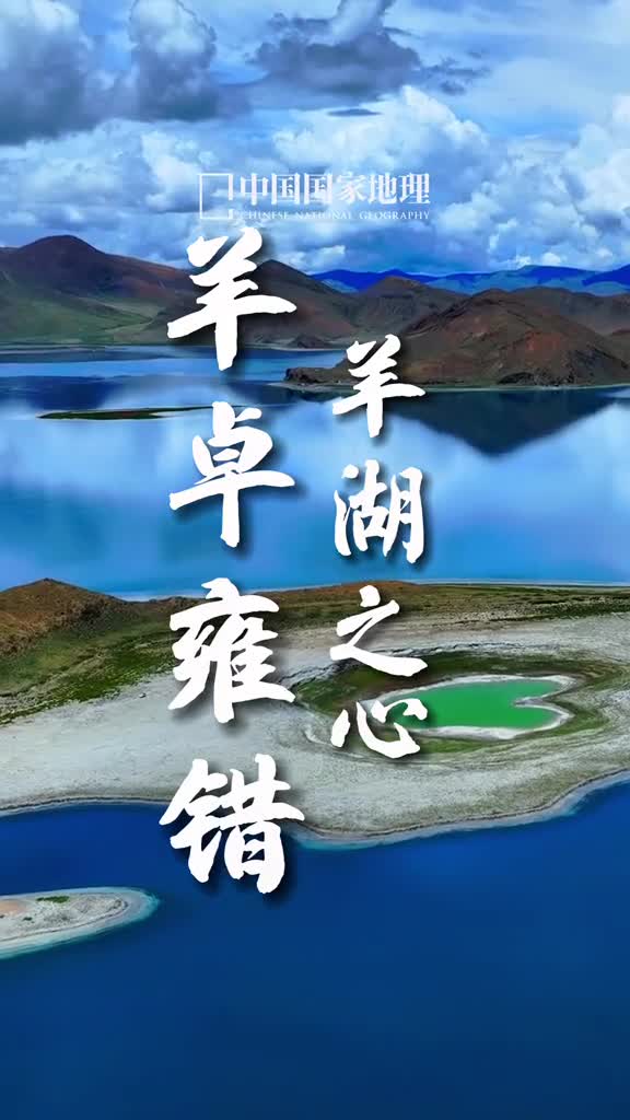 羊卓雍措美在湖水美在高山靓在雪山和蓝天白云更是良田牧场人间烟火和幸福吉祥